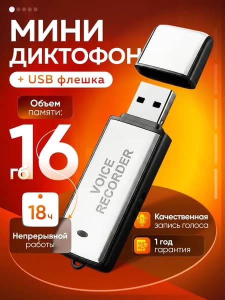 Диктофон мини / Диктофон цифровой