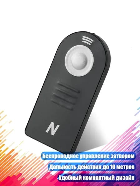 Беспроводной ИК-пульт для фотоаппаратов Nikon