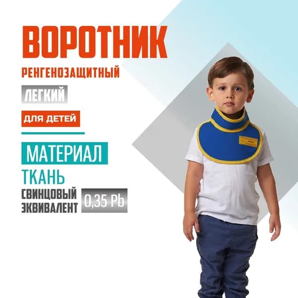 Воротник детский рентгенозащитный Pb 0.35 мм ткань без размера