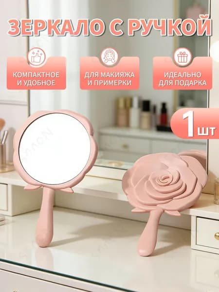 Зеркало гримерное "зеркало с ручкой", 1 шт