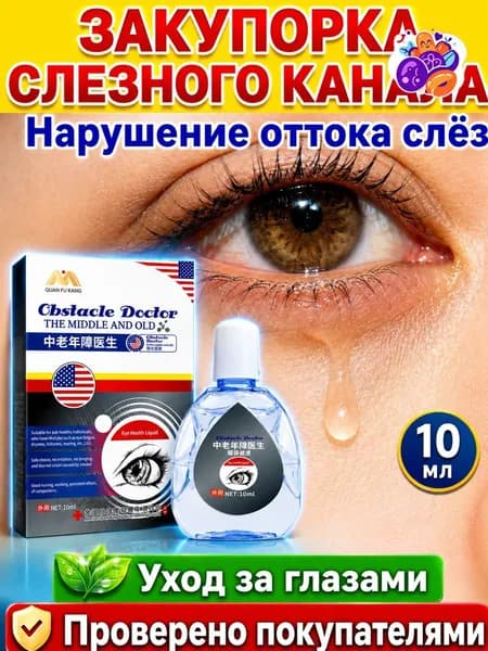 Глазные капли Ястреб от нечеткости зрения и сухости глаз