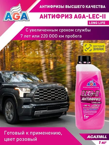Антифриз розовый LEC-II LONG LIFE, 1 кг., -50С +129С, AGA318LL, антифриз, рекомендован для китайских автомобилей, охлаждающая жидкость
