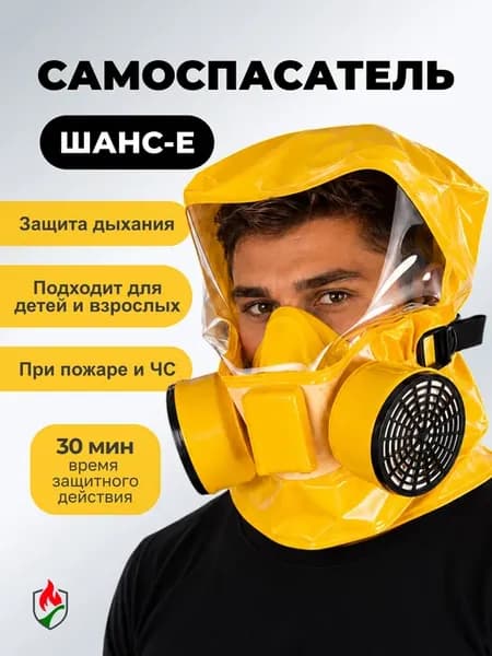 Самоспасатель шанс е фильтрующий малогабаритный