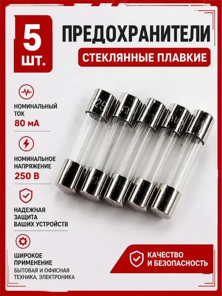 Стеклянная вставка плавкая 250В, 0,08А, для газовых котлов и приборов,5шт.