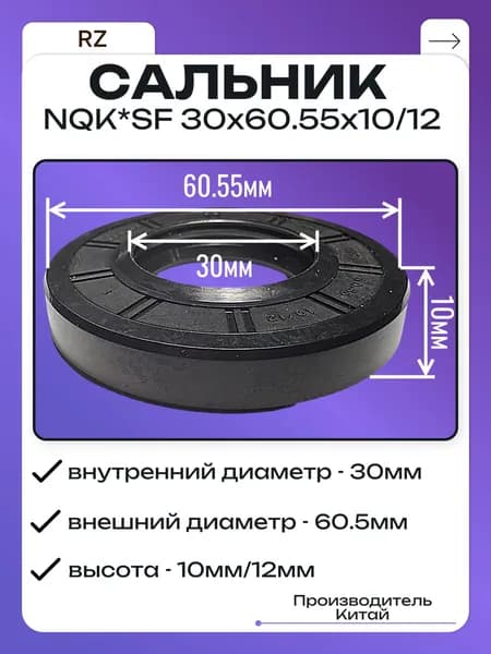 Сальник для стиральных машин NQK*SF 30х60.55х10/12
