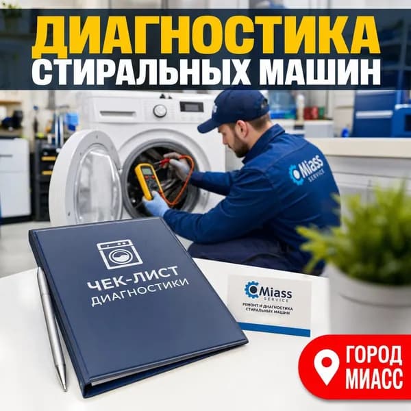 набор для экспресс-диагностики стиральных машин + сертификат на выезд мастера (Миасс)