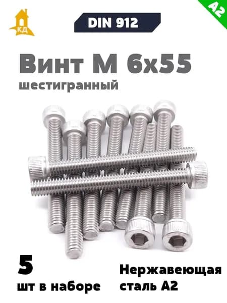 Винт DIN 912 М 6х55 из нержавеющей стали А2 с внутренним шестигранником, 5 шт.
