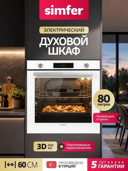 Духовой шкаф Simfer 60см B6EC69070, 8 режимов, ГРИЛЬ, 3D конвекция, утапливаемые переключатели, 80л. 2 противня, 5 лет гарантии