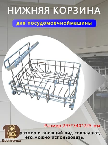 Сменная корзина для маленькой посудомойки