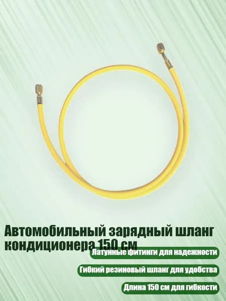 Автомобильный зарядный шланг кондиционера 150 см, Желтый