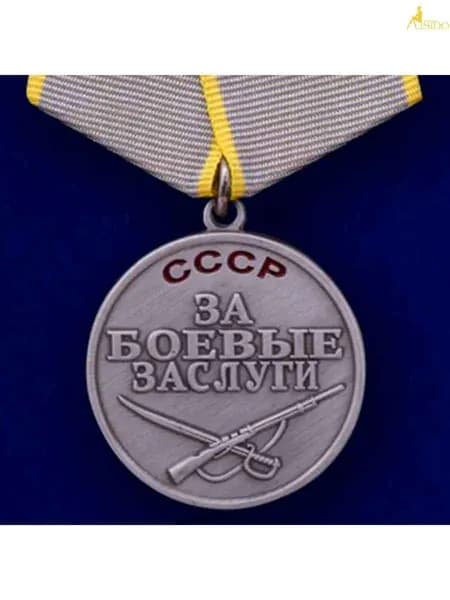 Муляж. Медаль "За боевые заслуги" СССР