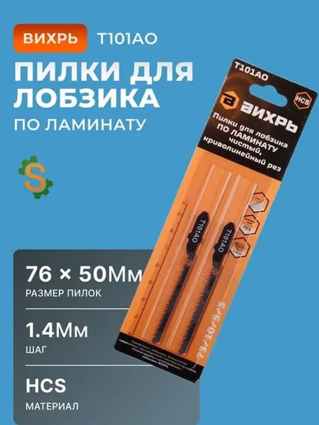 Пилки для лобзика по ламинату Т101АО