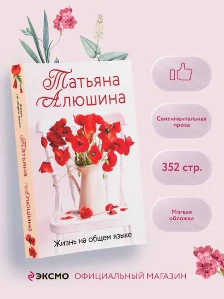 Жизнь на общем языке | Алюшина Татьяна Александровна