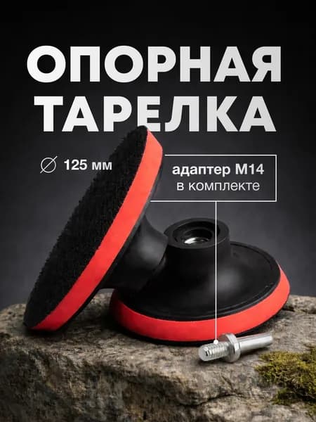 Опорная тарелка для полировальных кругов для кузова авто и фар, шлифовальный круг 125 мм