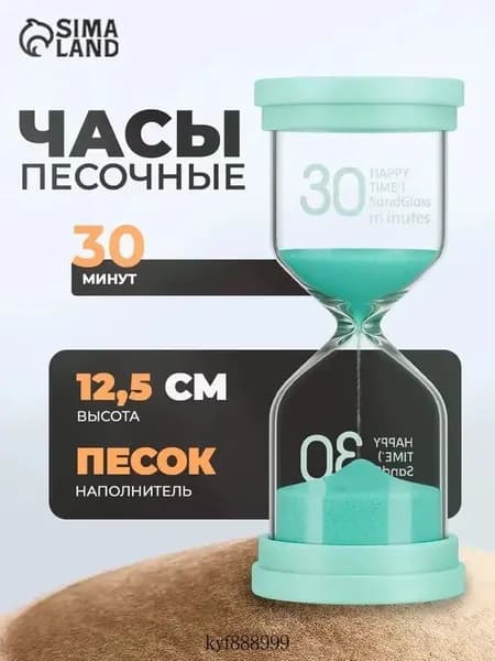 Песочные часы на 30 мин, 1 шт
