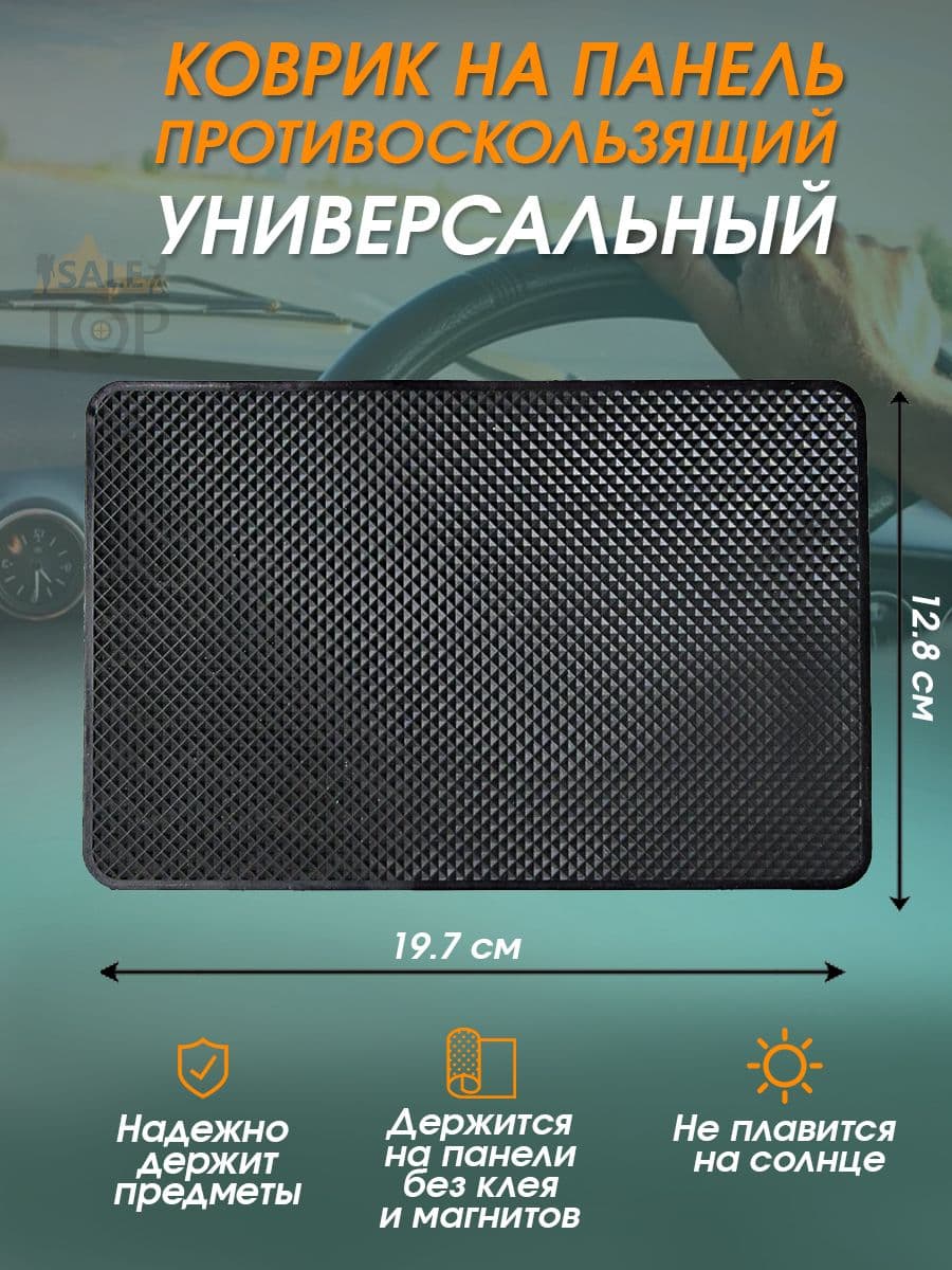 ,Коврик на торпедо