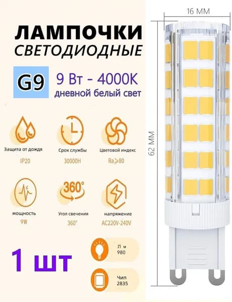 Лампочка, Цоколь:G9, 9 Вт, Светодиодная, 1 шт.