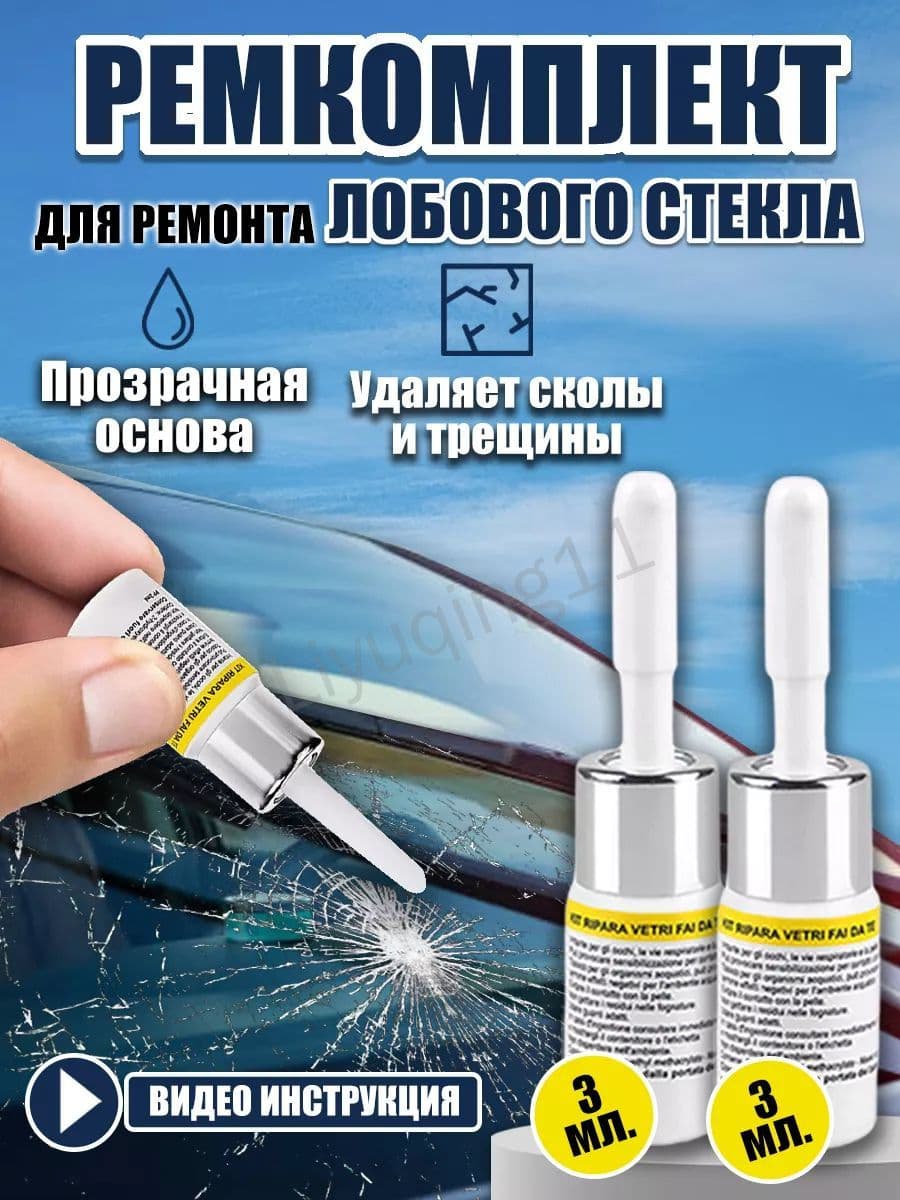 Клей автомобильный Готовый раствор, 6 мл, 2 шт.