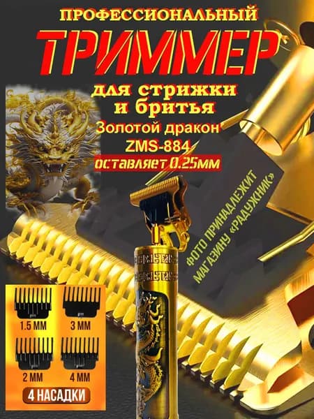 Триммер для бороды и усов Дракон, кол-во насадок 4