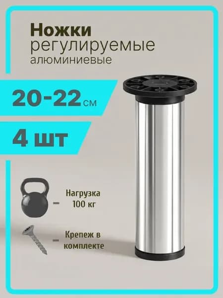 Ножки для мебели регулируемые металлические 20 см хром