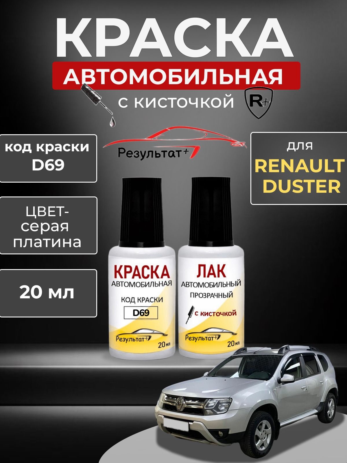 Автоэмаль РЕНО дастер (Renault DUSTER), код D69, серая платина Gris Platine, краска автомобильная для подкраски сколов и царапин