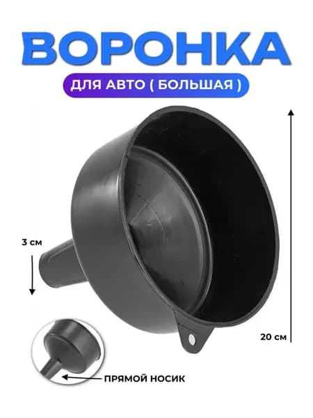 Воронка усиленная большая для жидкостей
