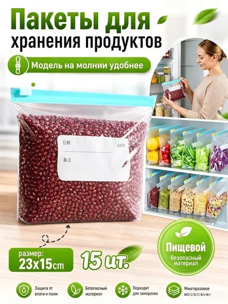 Пакет для продуктов 23x15 см, 15 шт