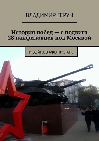 История побед с подвига 28 панфиловцев под Москвой. И война в Афганистане | Герун Владимир | Электронная книга