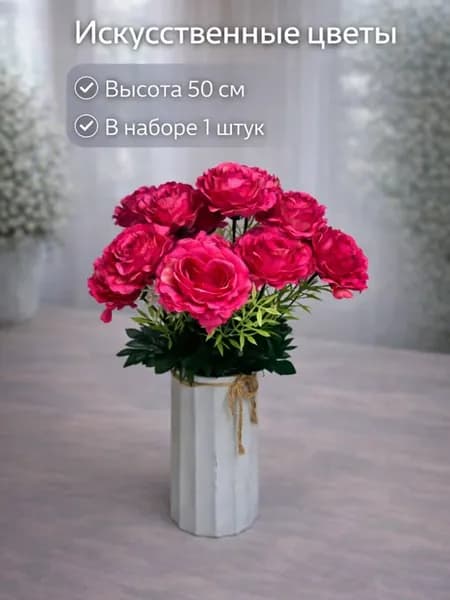 Розы искусственные