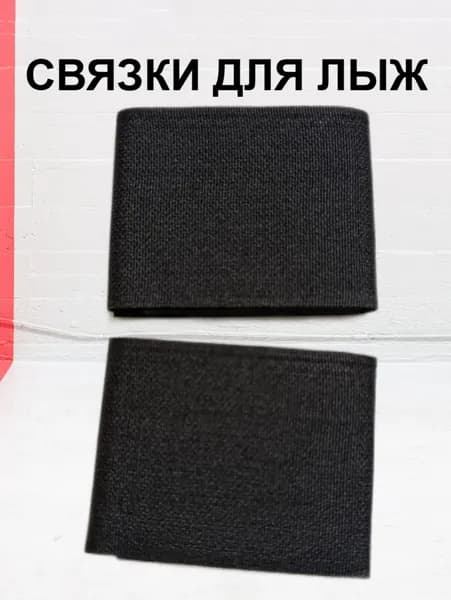 Связки для лыж