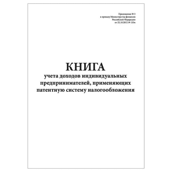 Комплект (1 шт.), Книга учета доходов индивидуальных предпринимателей, применяющих патентную систему налогообложения (20 лист, полистовая нумерация)