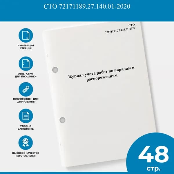 Журнал учета работ по нарядам и распоряжениям - СТО 72171189.27.140.01-2020