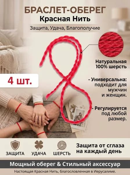 Браслет красная нить, оберег от сглаза