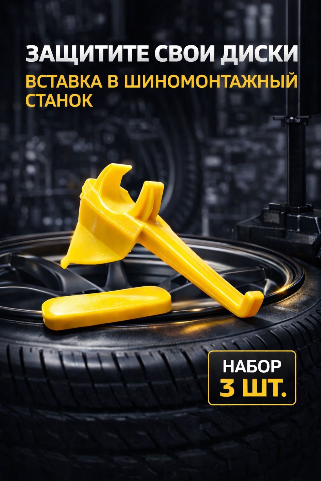 Вставка в монтажную головку для шиномонтажного станка, 3 шт.