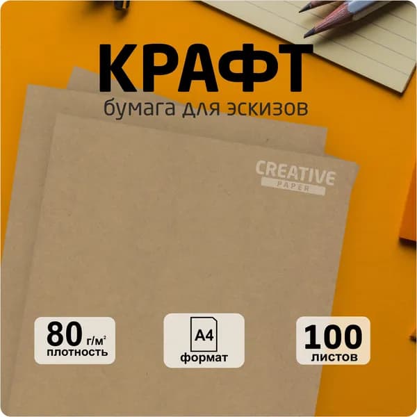 Крафт бумага для печати и эскизов марка "А", CREATIVE, А4 - 100 листов
