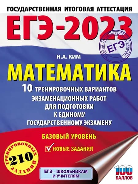 ЕГЭ-2023. Математика. 10 тренировочных вариантов экзаменационных работ для подготовки к единому государственному экзамену. Базовый уровень | Ким Наталья Анатольевна | Электронная книга