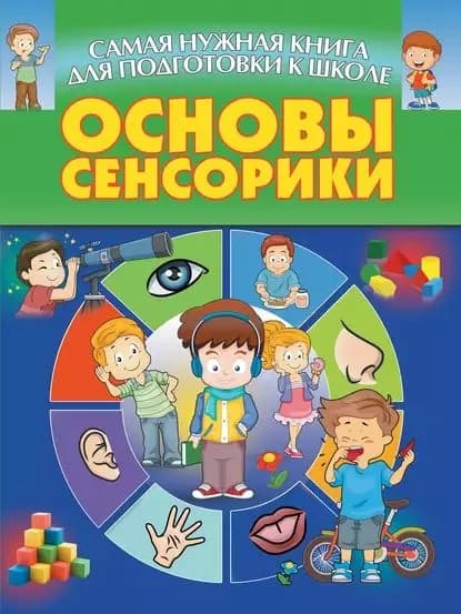 Основы сенсорики | Электронная книга