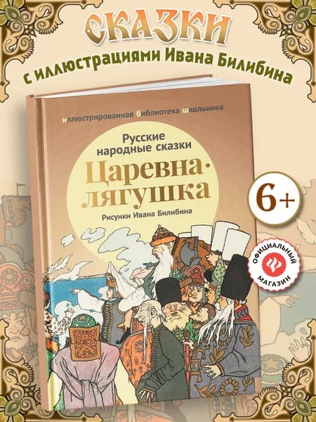 Царевна-лягушка: Русские народные сказки