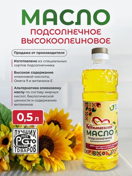 Курманаевское подсолнечное высокоолеиновое масло - 0,5 л.