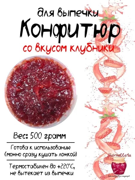 Конфитюр для выпечки со вкусом и кусочками КЛУБНИКИ, 500 грамм