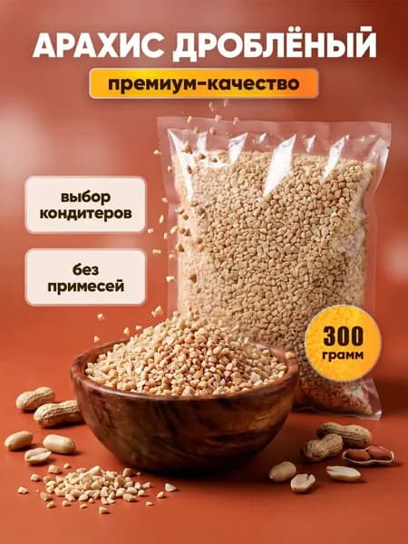 Арахис жареный дробленый, посыпка кондитерская 300 г