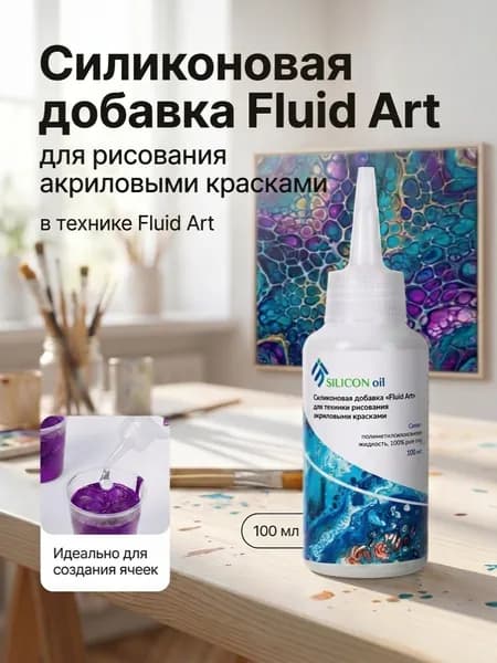 Жидкий силикон для Флюид Арта 100 мл