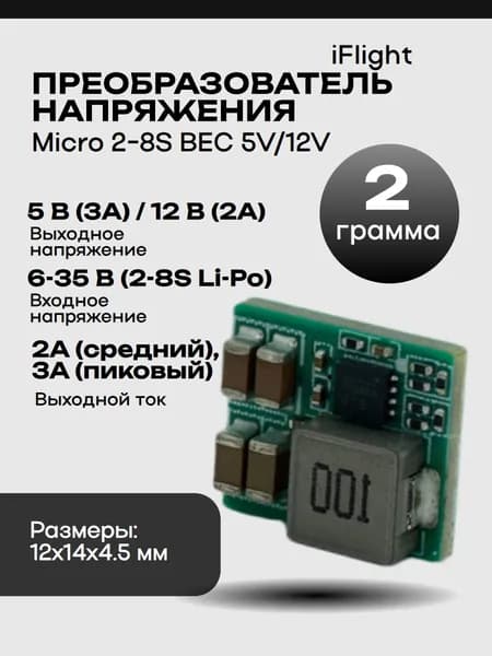Преобразователь напряжения iFlight Micro 2-8S BEC 5V/12V