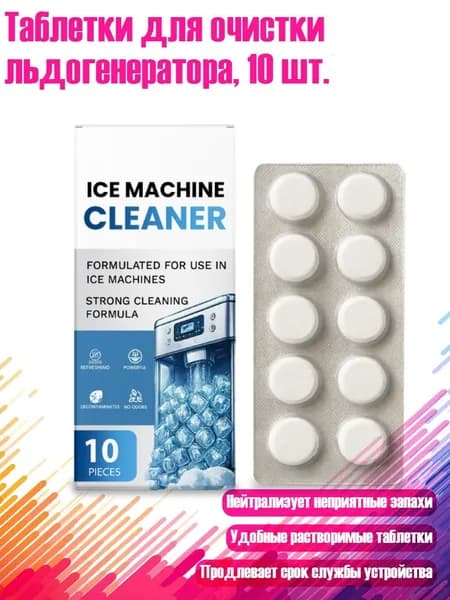 Таблетки для очистки льдогенератора, 10 шт.