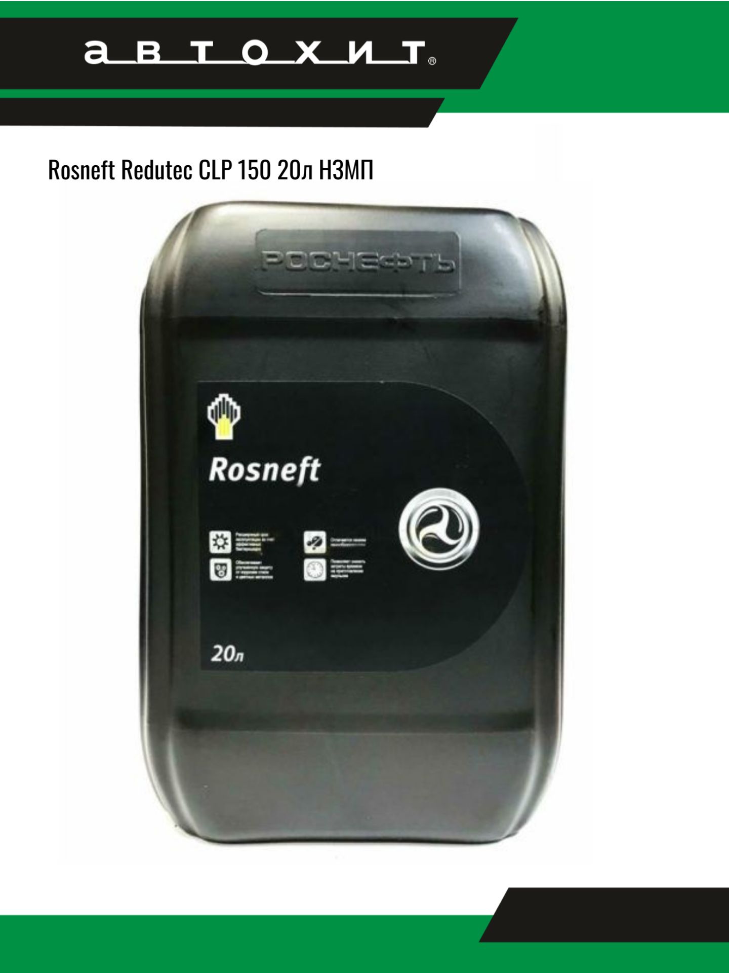 Масло редукторное Rosneft Redutec CLP 150 20л 18кг