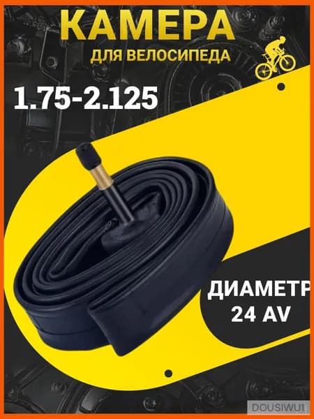 Велокамера, диаметр колеса:24 (дюймы)