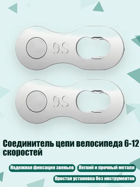 Соединитель цепи велосипеда 6-12 скоростей, Волшебный Вычет Сингла - 9 скорость