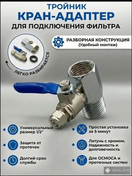 Тройник адаптер для подключения фильтра воды