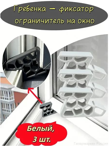Гребенка - фиксатор ограничитель на окно, фиксатор открытия окна.Белый, 3 шт.