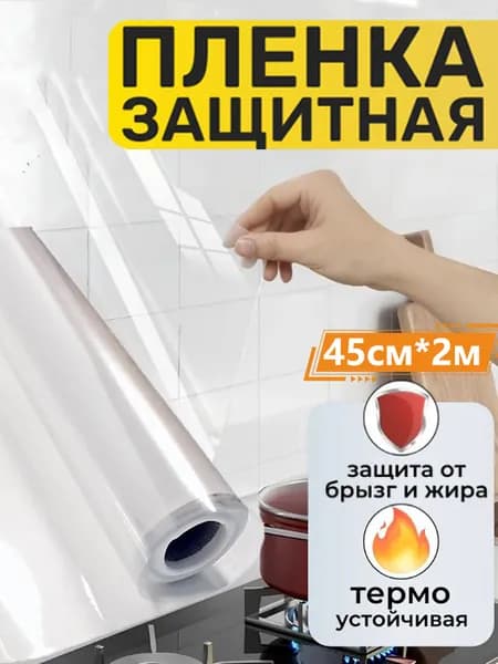 Самоклеящаяся Защитная Пленка Для Кухонной Мебели И Стен, Маслостойкая И Водостойкая